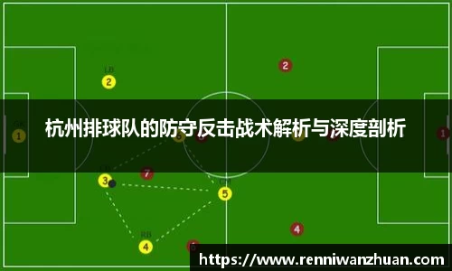 杭州排球队的防守反击战术解析与深度剖析