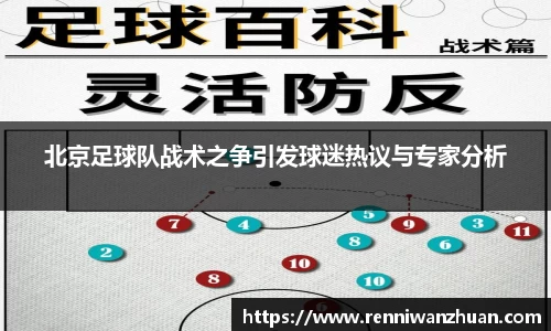 北京足球队战术之争引发球迷热议与专家分析