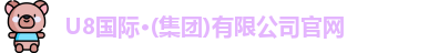 u8国际